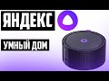 Видео - что умеет яндекс станция мини Обзор. Лучшая умная колонка 2021