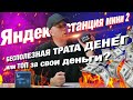 Видео - Яндекс.Станция Мини 2 с дисплеем —лучший выбор за свои деньги? Умная колонка с Алисой! ДЛЯ КОГО она?