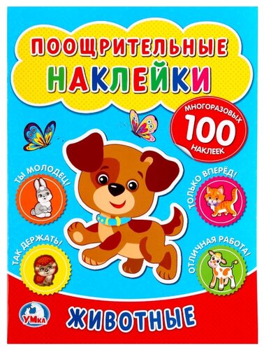 Умка Поощрительные наклейки Животные - фото 1