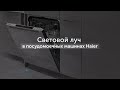 Видео - Отслеживайте процесс мойки: световой луч в посудомоечных машинах Haier