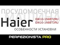 Видео - Установка ПММ Haier DW10-198BT2RU | DW10-198BT3RU