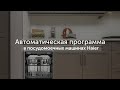 Видео - Автоматическая программа в посудомоечных машинах Haier: идеальный результат и простота использования