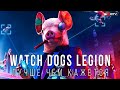 Видео - Watch Dogs Legion — Лучше, чем кажется, но есть нюанс | Предварительный обзор