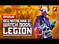 Видео - Будь кем угодно, взламывай что угодно. Впечатления от Watch Dogs: Legion.