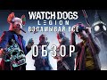 Видео - WATCH DOGS: LEGION обзор без спойлеров