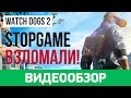 Видео - Обзор игры Watch Dogs 2