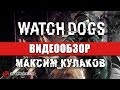 Видео - Обзор игры Watch Dogs