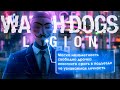 Видео - Самый ЧЕСТНЫЙ Обзор Watch Dogs: Legion