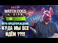 Видео - Обзор Watch Dogs Legion - умная игра, которую не оценили