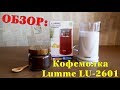 Видео - Обзор | Кофемолка Lumme LU-2601