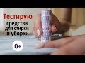 Видео - ТЕСТИРУЮ средства для уборки и стирки от Meine Liebe // Как удалить следы наклеек и фломастеров?