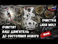 Видео - Заливаем LIQUI MOLY Oil-Schlamm-Spulung в Cadillac — Промывка от масляного шлама!