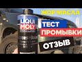 Видео - LIQUI MOLY Pro-Line Motorspulung 0.5 л тест промывки двигателя. Жор масла Mitsubishi Outlander 4G63