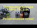 Видео - Промывка двигателя Liqui Moly на Volvo S80 T6/3.2