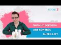 Видео - Пилинг-сыворотка Холиленд для лица AGE CONTROL SUPER LIFT