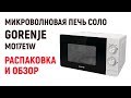 Видео - Микроволновая печь GORENJE / распаковка и обзор