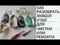 Видео - Как разобрать утюг / Разборка и ремонт утюга Tefal, Philips, Bosch