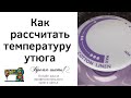 Видео - Как правильно рассчитать температуру утюга для разных видов ткани.