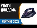 Видео - ТОП—10. 👍Лучшие утюги для дома. Рейтинг 2023 года!