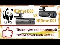 Видео - Тестируем обновленный 70mai 1S. Сравнение midrive d01 и midrive d06.