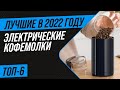 Видео - ТОП 6 лучших кофемолок для дома ✅ Рейтинг 2022 года ✅ Какую лучше выбрать: жерновую или ротационную?