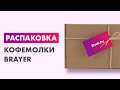 Видео - Распаковка — Кофемолка Brayer BR1180