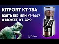 Видео - Обзор кофемолки Kitfort KT-784. Сравниваем с Kitfort KT-744 и Kitfort KT-749.