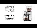 Видео - Кофемолка Kitfort КТ-717 настройка и регулировка помола, доработка, официальный способ