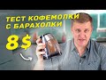 Видео - На что способна самая дешёвая жерновая кофемолка с барахолки?