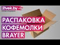 Видео - Распаковка — Кофемолка Brayer BR1170