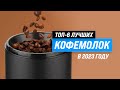 Видео - ТОП–6. Лучшие кофемолки для дома 💥 Рейтинг 2023 года 💥 Какую выбрать: жерновую или ротационную?