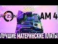 Видео - Лучшие Материнские Платы для Ryzen. Топ 7 Материнских Плат в 2020! По соотношению цены и качества