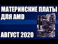 Видео - ТОП—7. Лучшие материнские платы для AMD. Август 2020 года. Рейтинг!