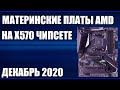 Видео - ТОП—8. Лучшие материнские платы AMD на X570 чипсете. Декабрь 2020 года. Рейтинг!