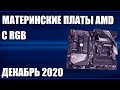 Видео - ТОП—7. Материнские платы AMD с RGB подсветкой. Декабрь 2020 года. Рейтинг!