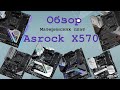 Видео - X570 Asrock [Обзор и анализ моделей]