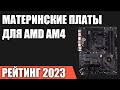 Видео - ТОП—7. Лучшие материнские платы для AMD AM4 [B550, X570, A520]. Рейтинг 2023 года!