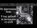 Видео - Обзор ASROCK B550 PHANTOM GAMING 4 | далеко не фантомная боль