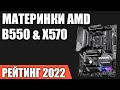 Видео - ТОП—7. Лучшие материнские платы для процессоров AMD [B550, X570]. Итоговый рейтинг 2022 года!