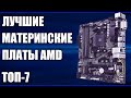 Видео - ТОП-7. Лучшие материнские платы AMD 2019 года