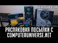 Видео - Распаковка посылки с Computeruniverse.net + материнки от ASRock