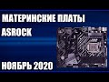 Видео - ТОП—7. Лучшие материнские платы AsRock. Ноябрь 2020 года. Рейтинг!