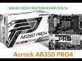 Видео - Asrock AB350 Pro4 мини обзор. Материнская плата для AMD Ryzen\A-series