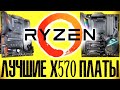 Видео - AMD X570 | КАКУЮ МАТЕРИНСКУЮ ПЛАТУ ЛУЧШЕ КУПИТЬ ДЛЯ AMD RYZEN | Как выбрать материнскую плату