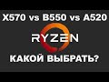 Видео - X570 vs B550 vs A520 - Как выбрать материнскую плату для AMD Ryzen