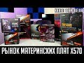 Видео - Рынок материнских плат x570. Платы которые я могу порекомендовать.