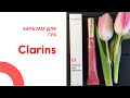 Видео - Блеск для губ от французской марки Кларанс (Clarins Natural Lip Perfector)