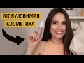 Видео - Это моя любимая косметика | ТОП 14