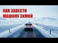 Видео - Как запустить двигатель автомобиля зимой если сел аккумулятор? Пусковое устройство для машины.