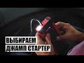 Видео - Как выбрать пусковое устройство (джамп стартер) для автомобиля? Обзор серии FUBAG DRIVE.